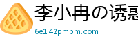 李小冉の诱惑：这么厉害~你真的是处男吗？国产盗摄